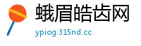 蛾眉皓齿网
